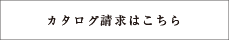 カタログ請求はこちら